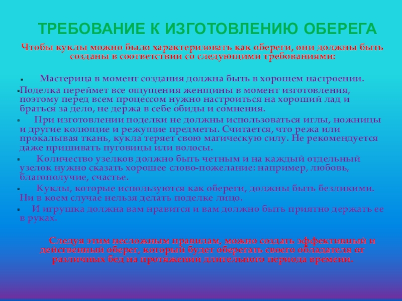 Требование к изготовлению оберегаЧтобы куклы можно было характеризовать как обереги, они должны быть созданы в соответствии со