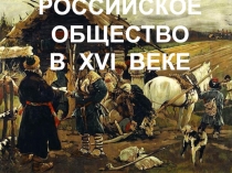 Презентация по истории на тему Российское общество в 16 веке