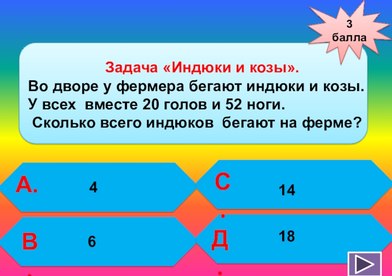 Три балла. Задачка с индюком. 20 Голов и 52. На дворе 20 голов и 52 ноги сколько.