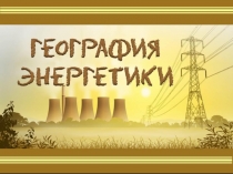 Презентация по географии Энергетика Республики Беларусь