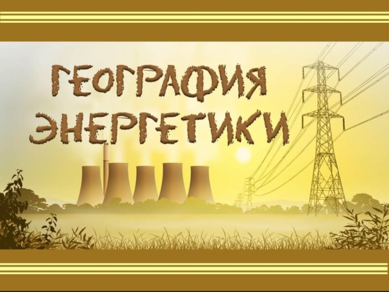Презентация Презентация по географии Энергетика Республики Беларусь
