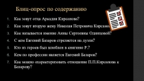 Презентация по литературе Взаимоотношения Базарова с отцами