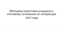 Презентация по литературе: Итоговое сочинение 2017.