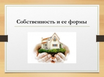 Собственность и ее формы