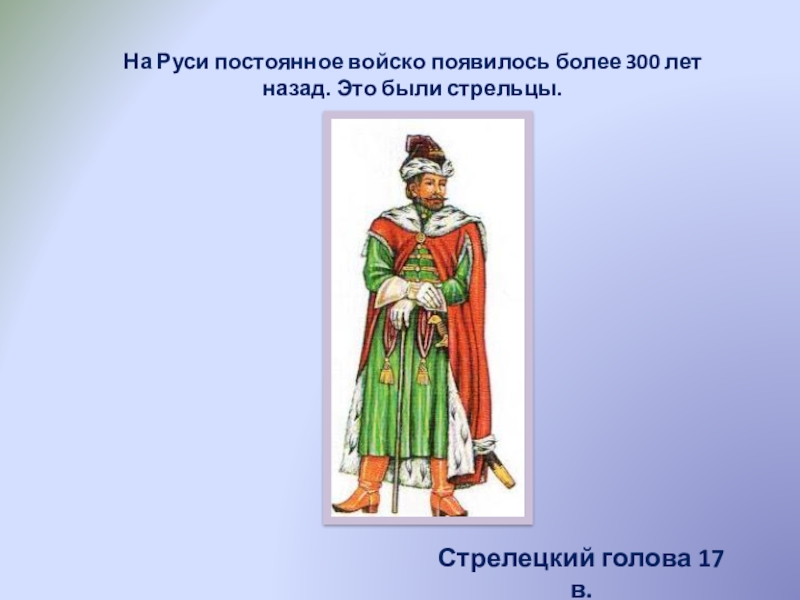 Постоянное войско. Как одевались на Руси 200-300 лет назад. Головы в 17 веке это. Как будет 300 лет на Руси.