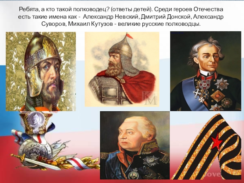 Русские полководцы руси