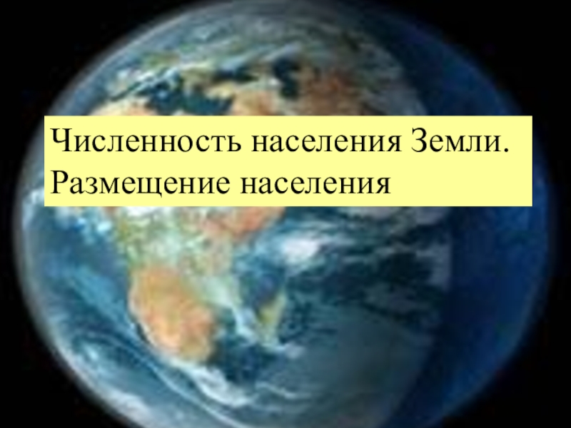 Презентация Презентация по географии на тему Земля - планета людей (7 класс)