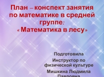 План- конспект по математике в средней группе Математика в лесу