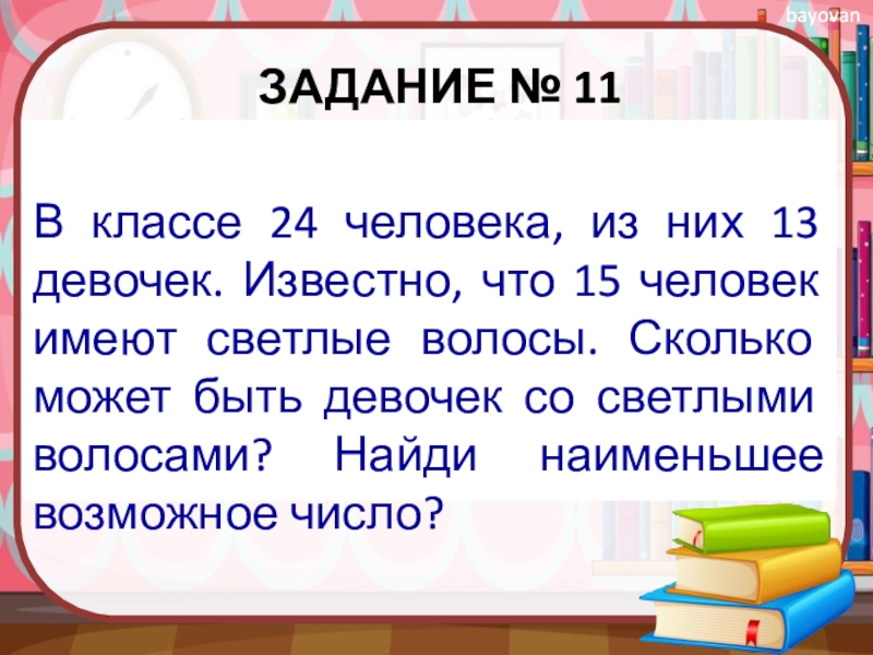 5 4 15 задача. В классе 24 человека из них 13. Сколько можно человек в классе. В классе 23 человека из них. Наименьшее возможное число.