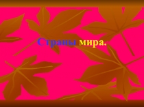 Презентация по окружающему миру Страны мира