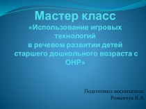 Мастер класс по Использованию игровых технологий в речевом развитии детей старшего дошкольного возраста с ОНР