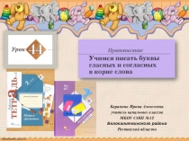 Презентация к уроку русского языка №44 Учимся писать буквы гласных и согласных в корне слова во 2 классе (Начальная школа 21 века)