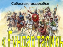 Презентация по истории в казахских классах на тему Ғұндар