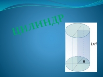 Презентация по геометрии на тему Цилиндр. Элементы цилиндра