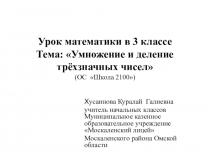 Презентация к уроку математики_Умножение и деление трехзначных чисел_3класс