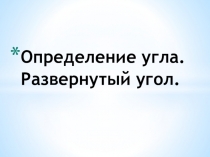 Презентация по математике на тему Определение угла (6 класс)