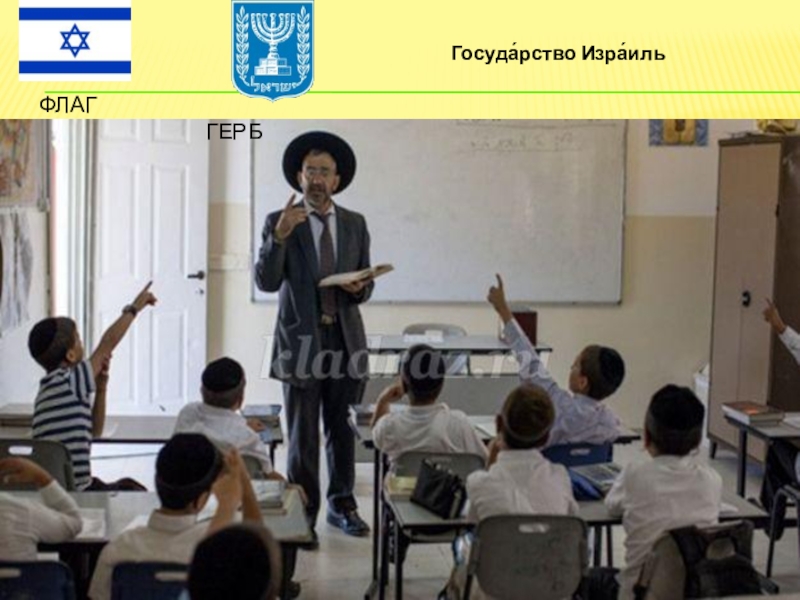 Образование евреев. Религиозные школы в Израиле. Еврейская школа в Израиле. Школьное образование в Израиле. Классы в израильских школах.