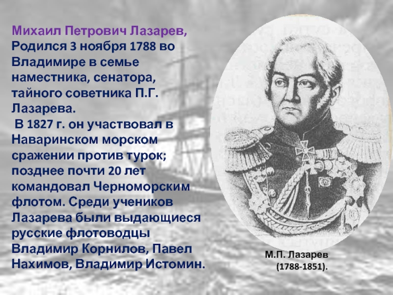 Михаил Петрович Лазарев, Родился 3 ноября 1788 во Владимире в семье наместника, сенатора, тайного советника П.Г.Лазарева.