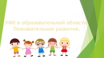 Презентация УМК в познавательном развитии