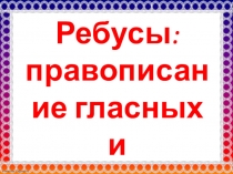 Презентация по русскому языку на тему Правописание гласных и согласных