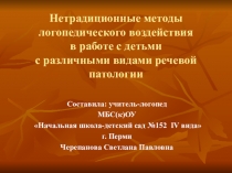 Нетрадиционные методы логопедического воздействия в работе с детьми с различными видами речевой патологии