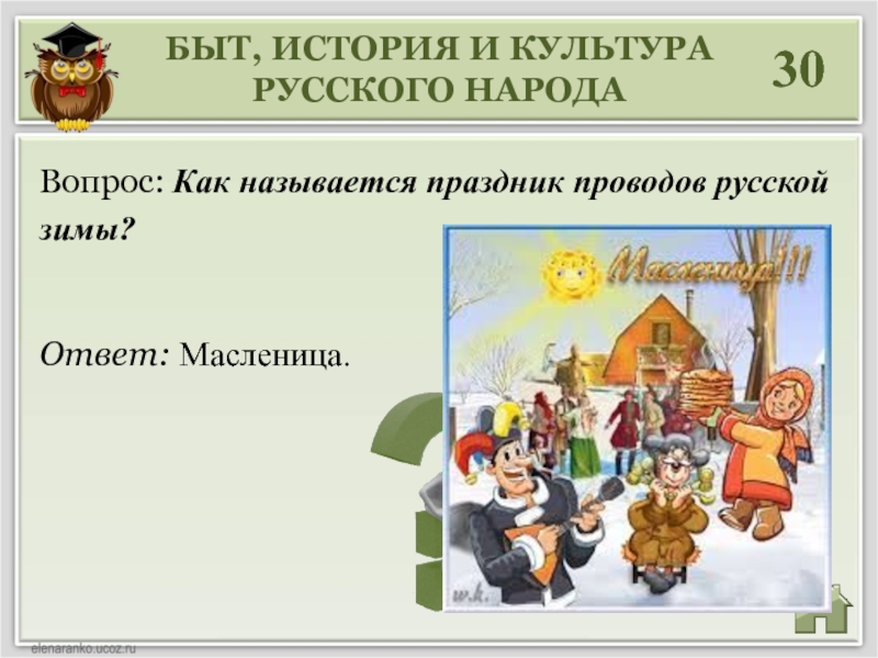 Вопросы про масленицу для викторины. Вопросы про русскую культуру. Вопросы про Масленицу.