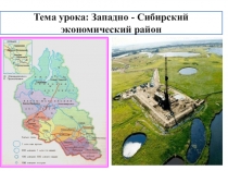 Презентация по географии Западно - Сибирский экономический район 9 класс
