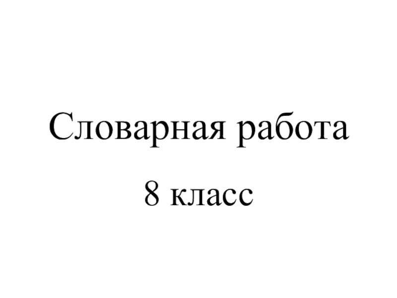 Слова 8 класс