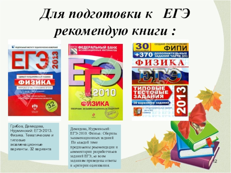 Физик егэ. Сборник для подготовки к ЕГЭ по физике. ЕГЭ по физике 2010. Подготовка учащихся к ЕГЭ по физике. Книги для подготовки к ЕГЭ по физике 2013.