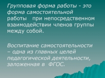Особенности групповой работы в начальной школе
