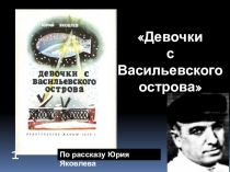 Презентация к уроку по произведению Ю.Яковлева Девочки с Васильевского острова