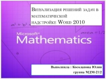 Визуализация решений задач в математической надстройке Word 2010
