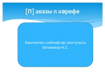 Урок Элифба  Звук [П п]