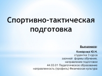 Презентация по физической культуре на тему Спортивно-тактическая подготовка