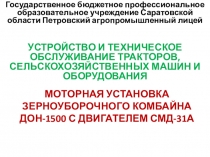 Презентация на урок Моторная установка зерноуборочного комбайна ДОН-1500 с двигателем СМД-31А