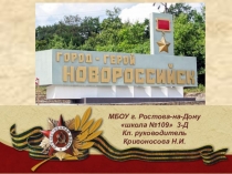 Презентация к внеклассному мероприятию Новороссийск 3 класс