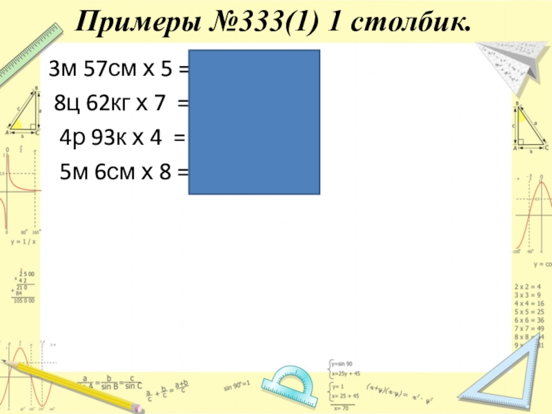 57 см. 5м17см=5,17м. 57см + х=1 м. 62ц в кг. 8 057см =м.