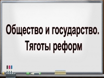 Презентация по истории России на тему  Общество и государство. Тяготы реформ ( 8 класс)