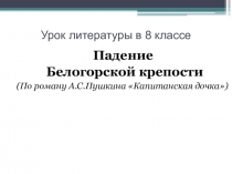 Презентация по повести А.С.Пушкина Капитанская дочка