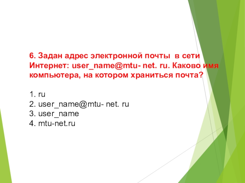 User net ru. Задан адрес электронной почты в сети интернет. Каково имя компьютера, на котором хранится почта?. Имя компьютера в адресе электронной почты. Адрес в сети интернет в письме.