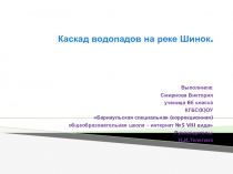 Презентация Каскад водопадов на реке Шинок