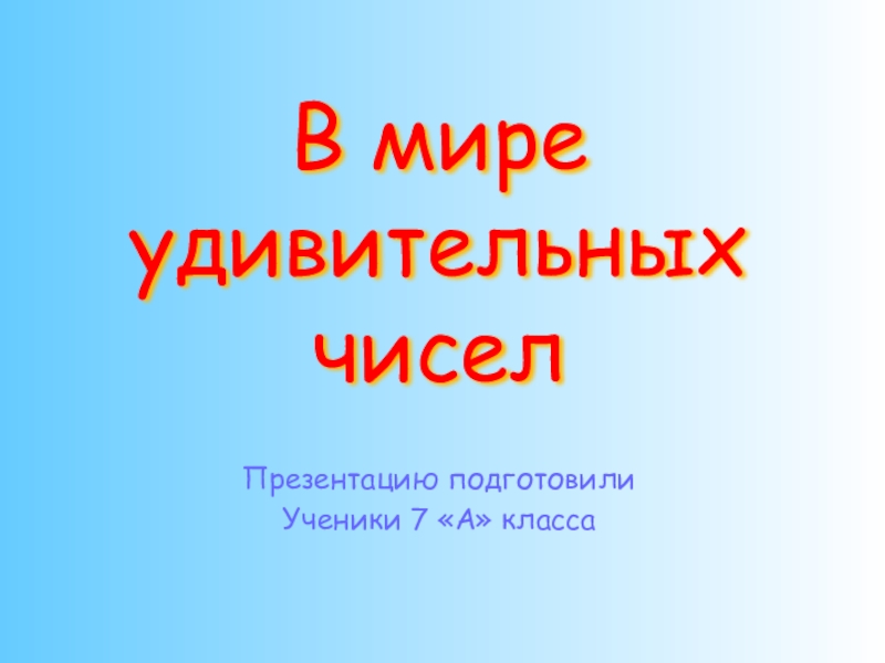 В мире удивительных чисел