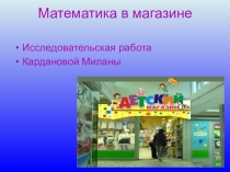 Презентация по теме Математика в магазине