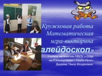 Кружковая работа Математическая игра-викторина Калейдоскоп