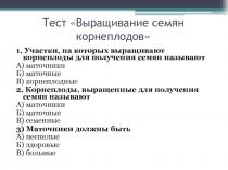 Презентация по с/х труду Тестирование по теме Выращивание семян корнеплодов