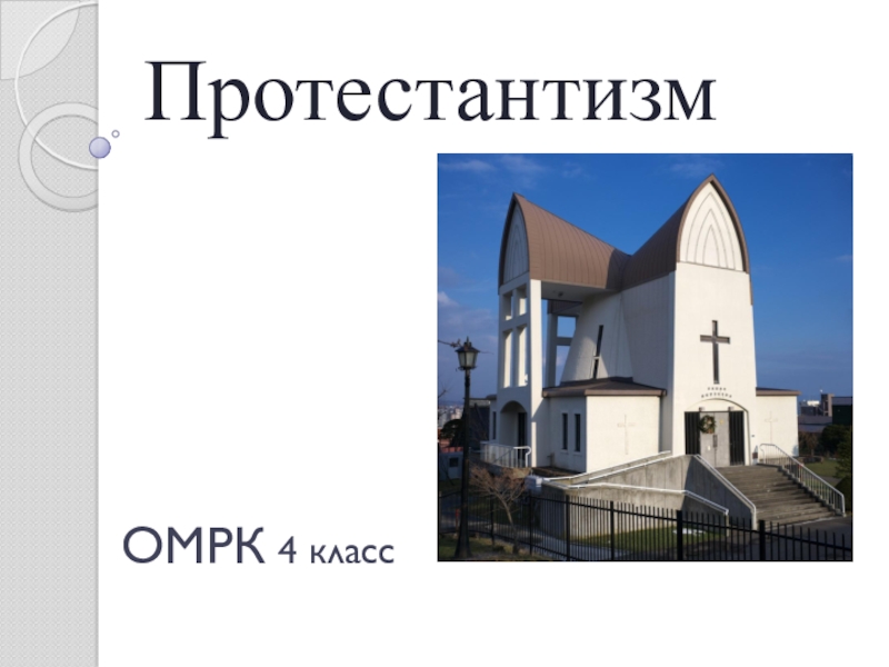 Презентация Презентация по ОМРК на тему Протестантизм (4-5 класс)