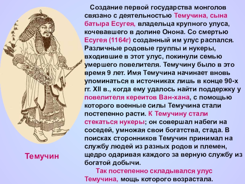 История средневековой азии. Темучин это в истории. Темучин сын Есугея. Личности в истории средневековой Азии. Причины возникновения монгольского государства.