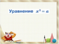 Презенация по алгебре Уравнение у= х^2