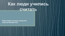 Как люди научились считать презентация для 3 класса по математике Петерсон Л.Г.