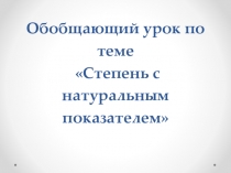 Степень с натуральным показателем. Урок обобщение